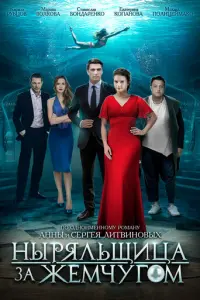 Ныряльщица за жемчугом русский сериал